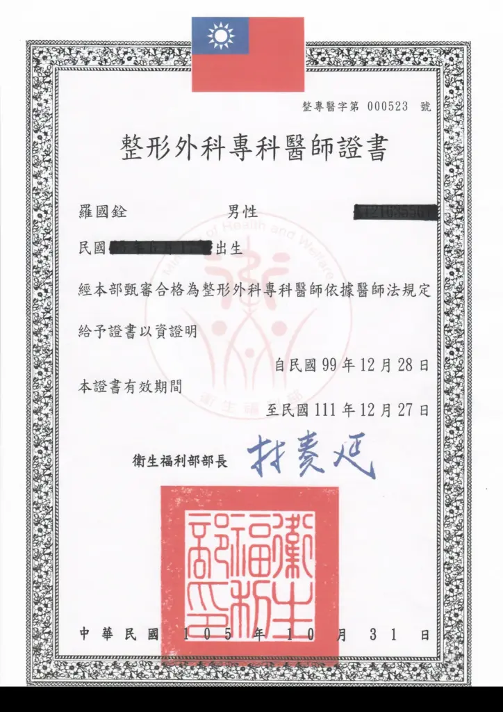 羅國銓醫師整形外科專科證書