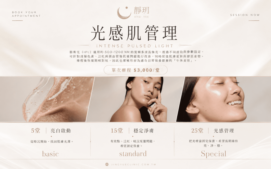 光感肌管理｜脈衝光體驗方案｜靜玥整形外科診所