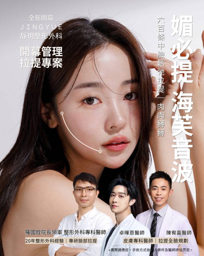 靜玥整形外科診所海芙音波媚必提拉提開幕專案主視覺