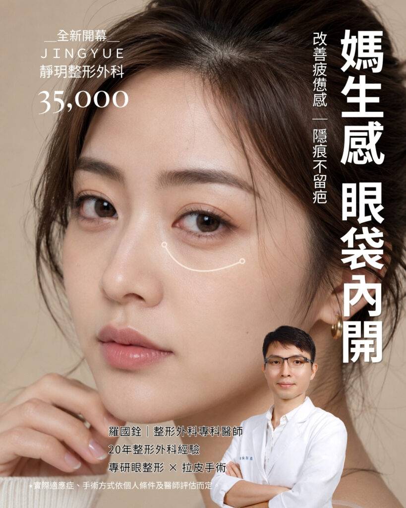 靜玥整形外科診所眼袋內開手術開幕專案主視覺