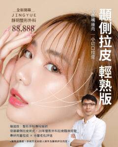 靜玥整形外科診所顳側拉皮開幕專案主視覺