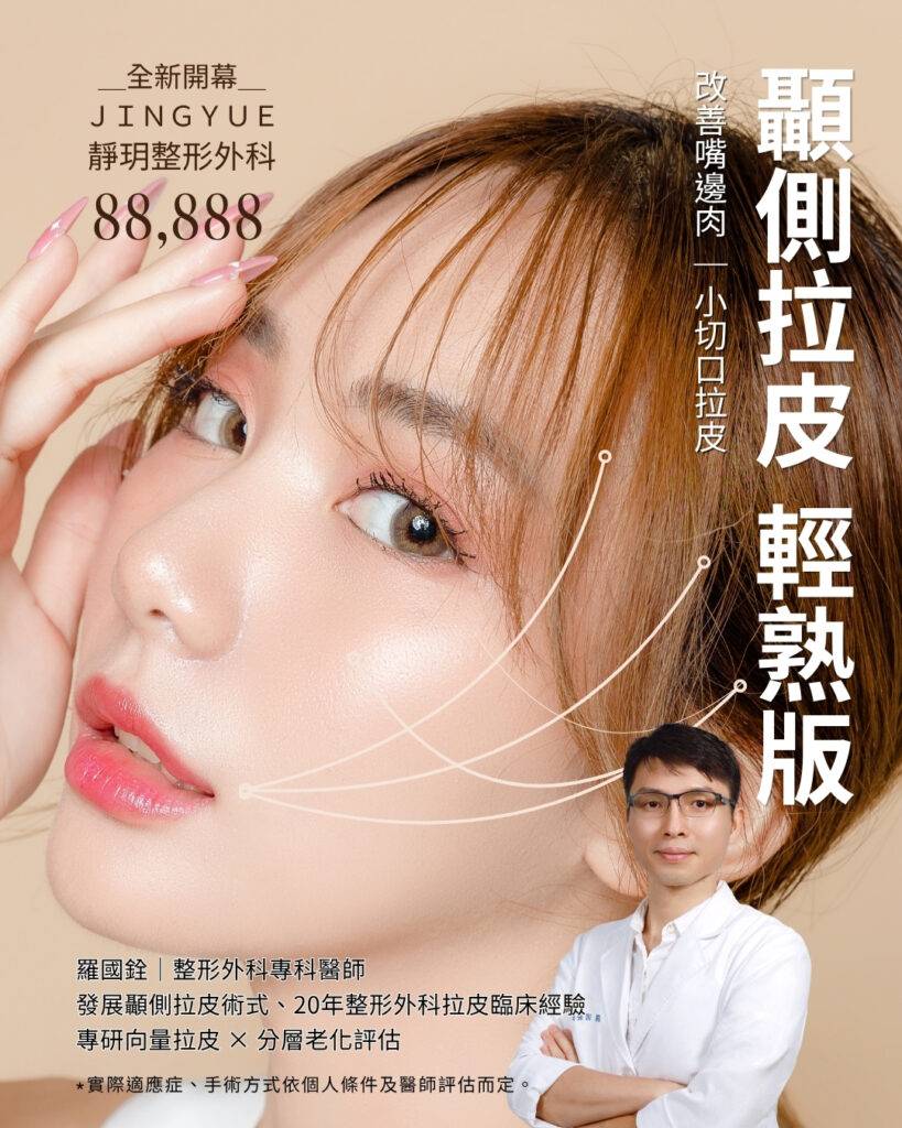 靜玥整形外科診所顳側拉皮開幕專案主視覺