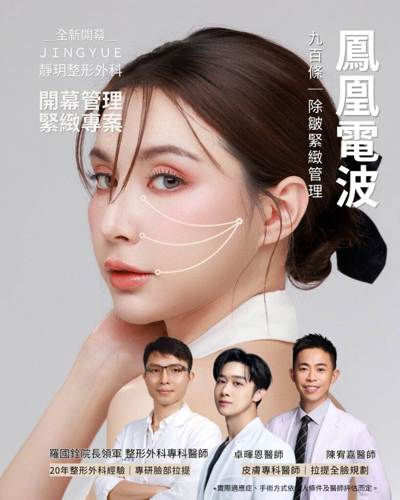 靜玥整形外科診所鳳凰電波緊緻管理開幕專案主視覺