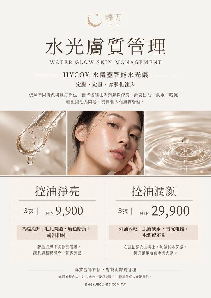 水光儀肌管理｜養膚控油潤顏